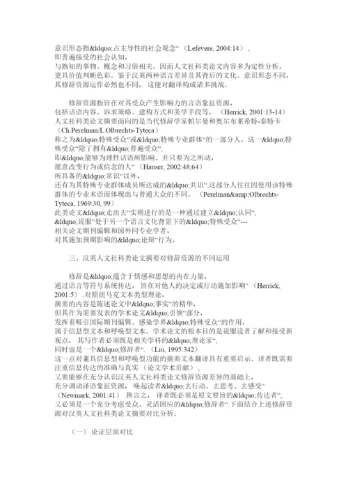 【精编】简述人文社科类论文摘要特点及翻译问题和应对措施.docx