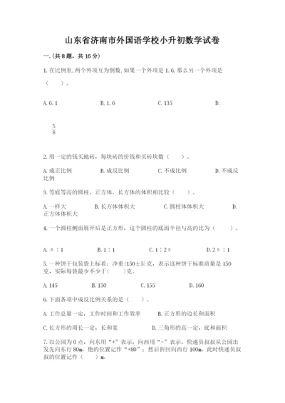 山东省济南市外国语学校小升初数学试卷附答案（考试直接用）.docx