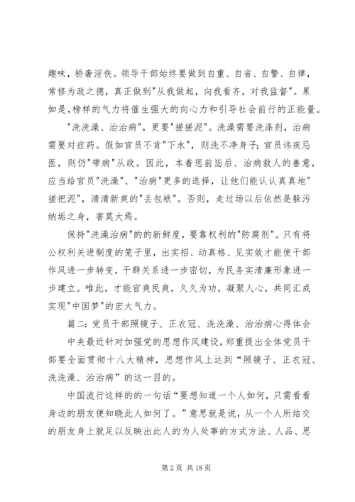第一篇：学习照镜子正衣冠洗洗澡治治病心得体会.docx