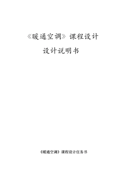 暖通空调课程设计.docx