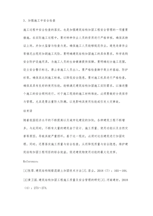 建筑结构加固工程施工质量及安全管理的研究薛义尊.docx