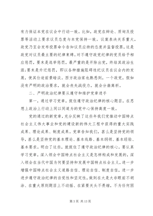 严明党的纪律和规矩心得体会 (2).docx