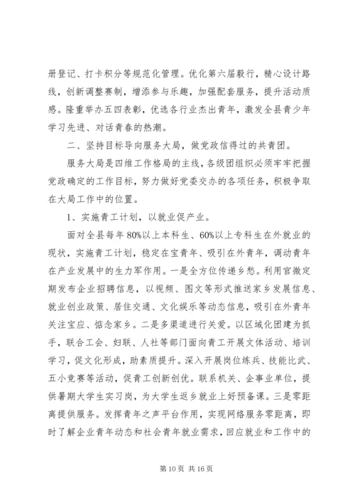 县共青团工作领导讲话(2).docx