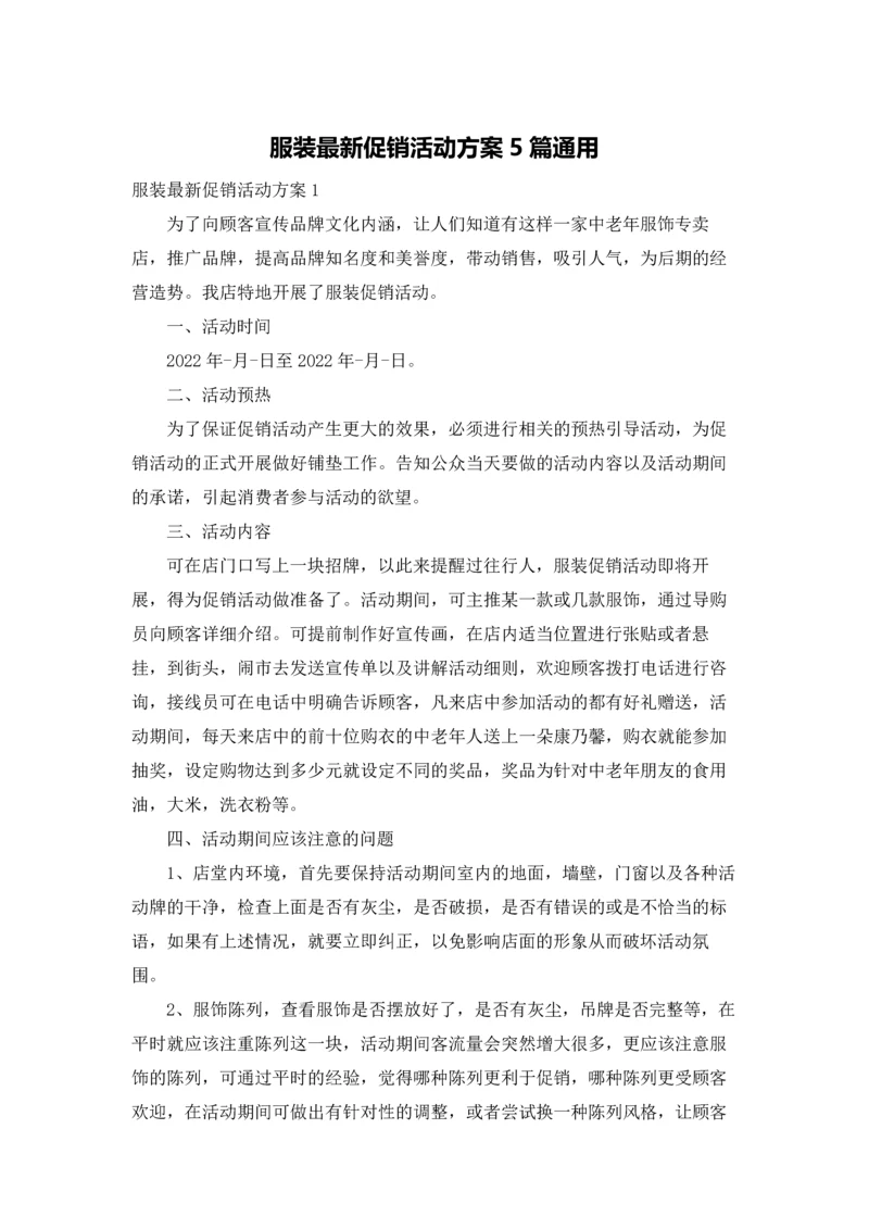 服装最新促销活动方案5篇通用.docx