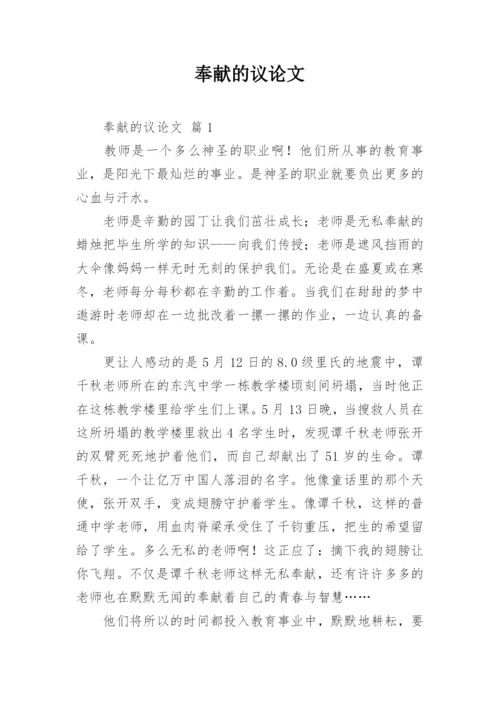奉献的议论文精编.docx