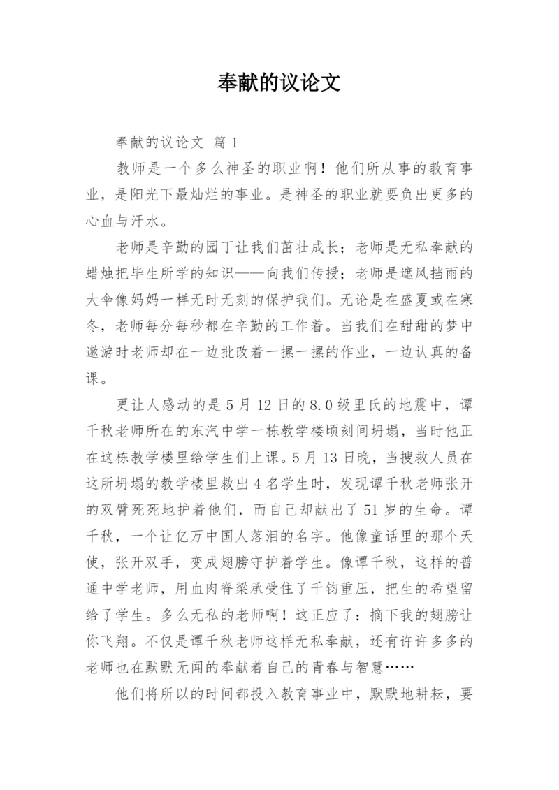 奉献的议论文精编.docx