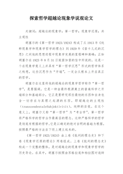 探索哲学超越论现象学说观论文.docx