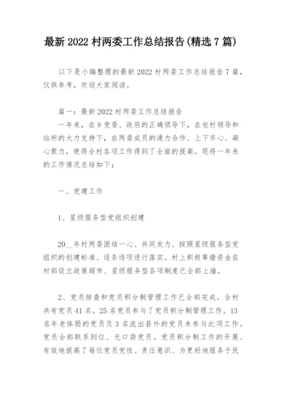 最新2022村两委工作总结报告(精选7篇).docx