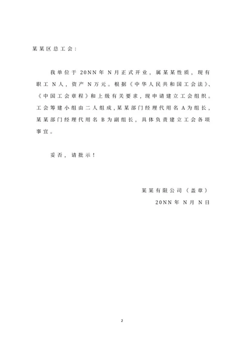 公司成立工会请示文件word模板