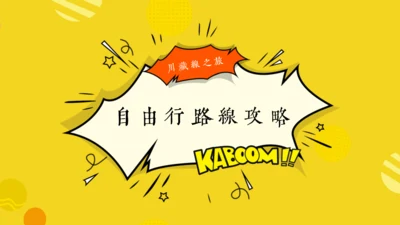 漫画风川藏线之旅自由行路线攻略通用PPT模板