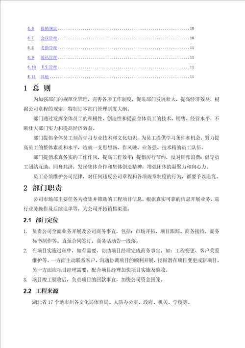 工程市场部管理制度