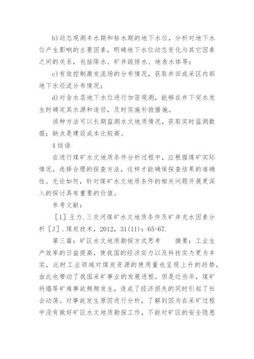水文地质条件分析论文.docx