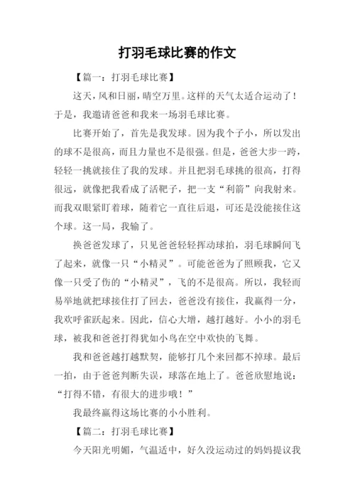 打羽毛球比赛的作文.docx