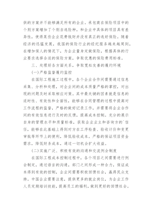 国际工程经济成本控制研究的论文.docx