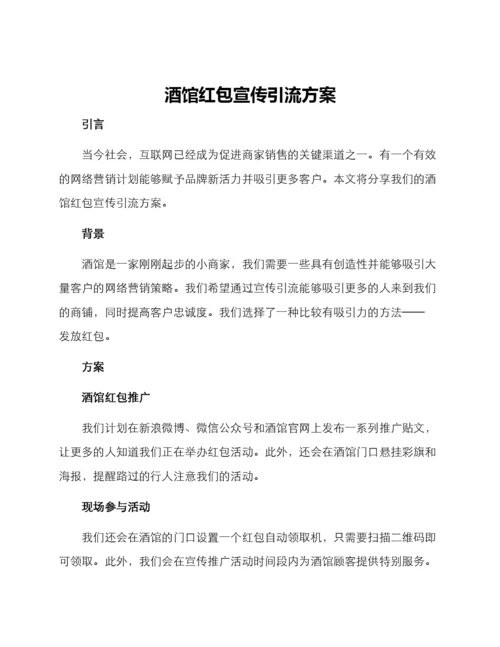 酒馆红包宣传引流方案.docx