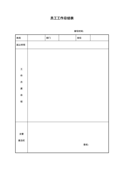 员工工作总结表