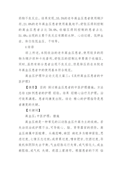 高血压患者护理毕业论文范文.docx