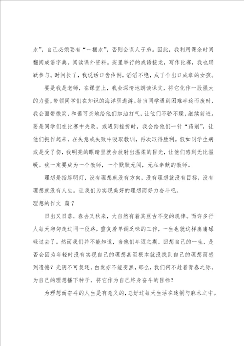 理想的作文9篇