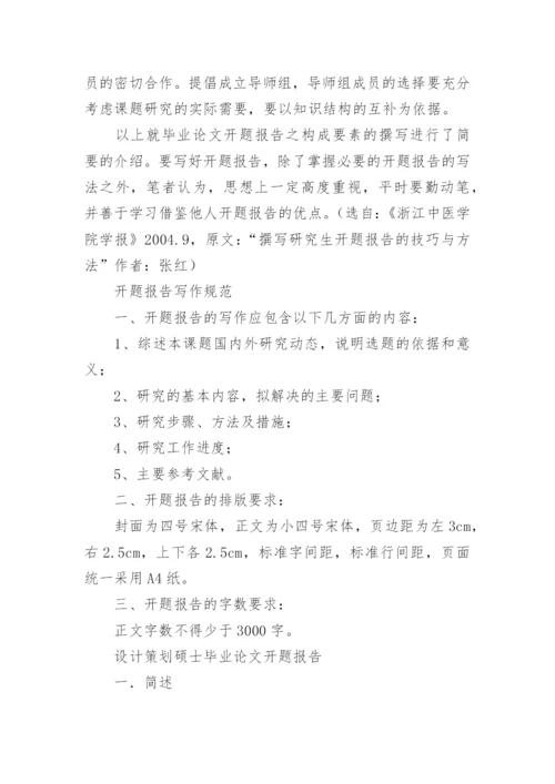 硕士研究生毕业论文开题报告优秀.docx