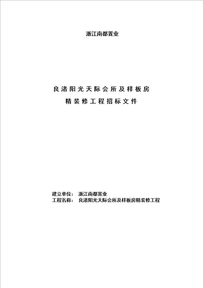 某地产良渚阳光天际会所及样板房精装修工程招标文件 29页