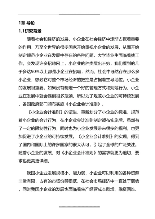 《小企业会计准则》问题研究--毕业.docx