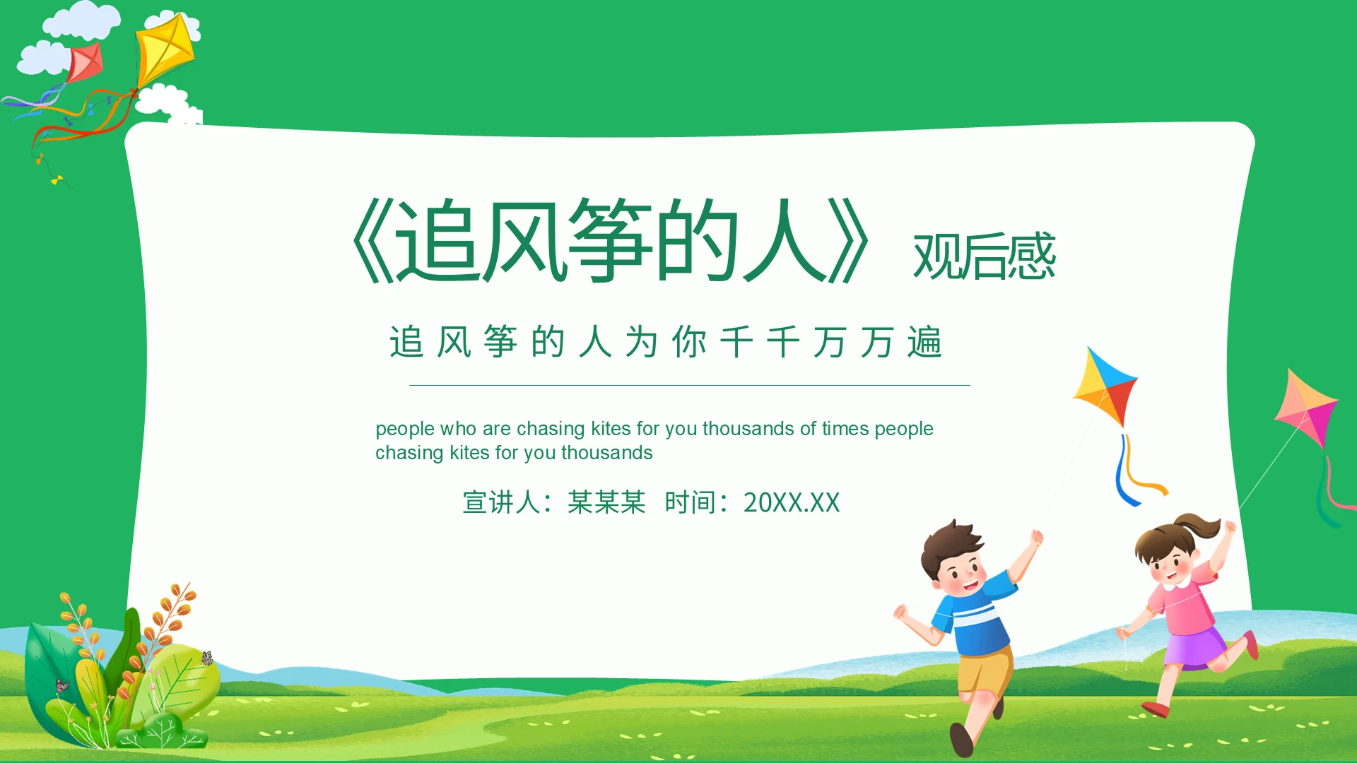 简约清新追风筝的人观后感动态PPT