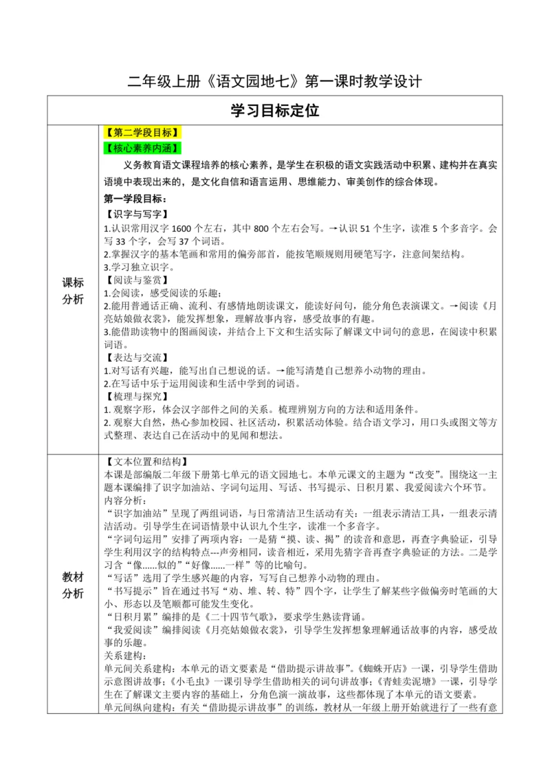 【大单元】统编版语文二下第七单元《语文园地七》第一课时 教学设计