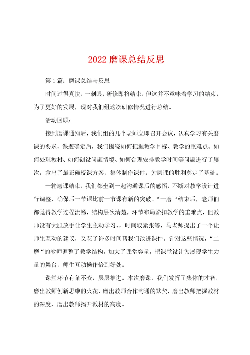 2022磨课总结反思