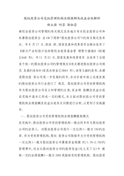 股权投资企业受托管理机构业绩报酬及收益分配解析.docx