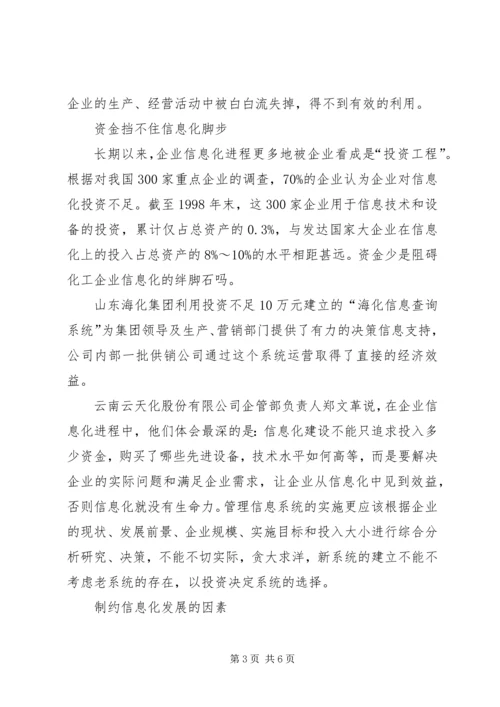 化工大企业走出信息孤岛.docx