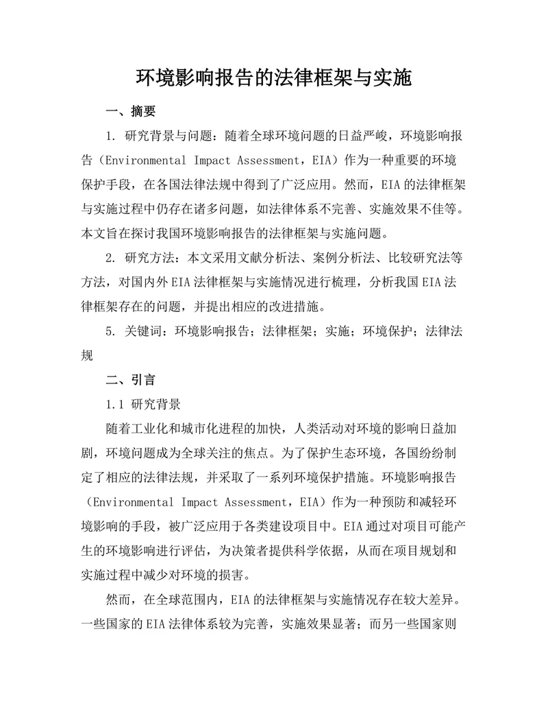 环境影响报告的法律框架与实施