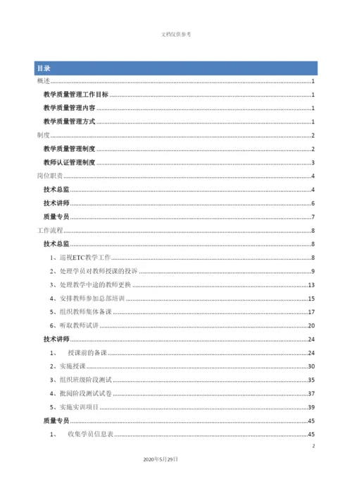 ETC教学质量管理手册.docx