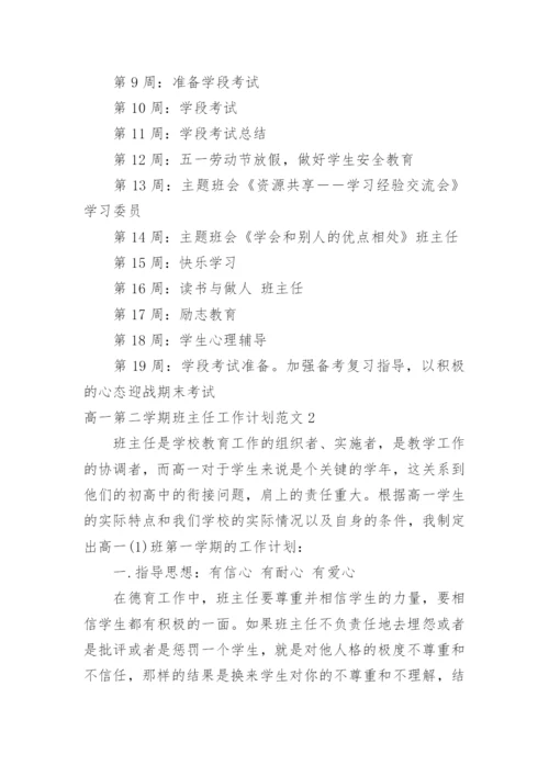 高一第二学期班主任工作计划.docx
