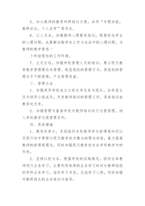 小学教师培训计划.docx