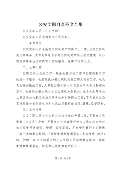 公安文职自查范文合集 (2).docx