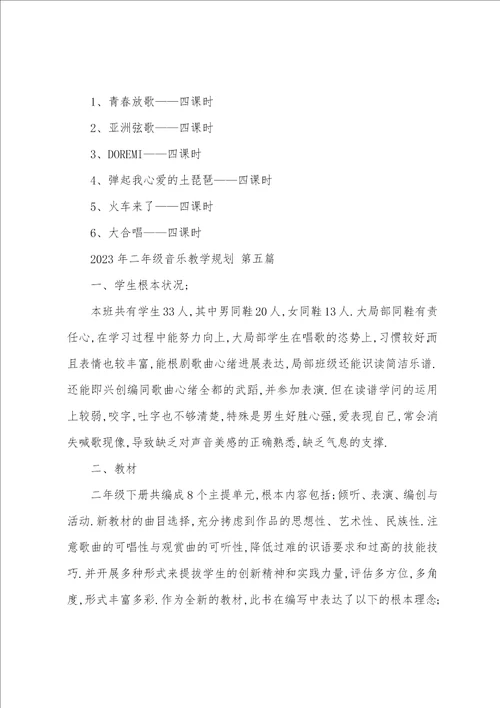 2023年二年级音乐教学计划十一篇