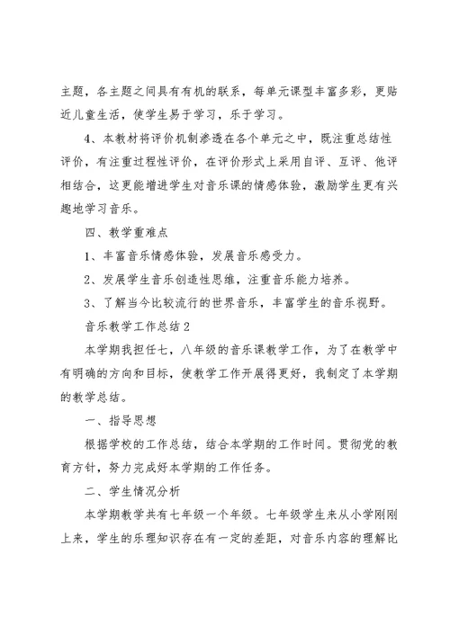 关于音乐教学工作总结