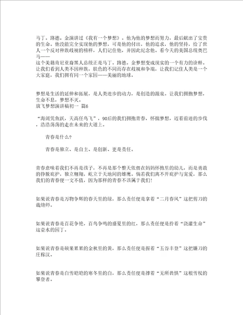 放飞梦想演讲稿初一精选19篇