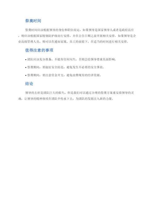 领导祭奠方案.docx