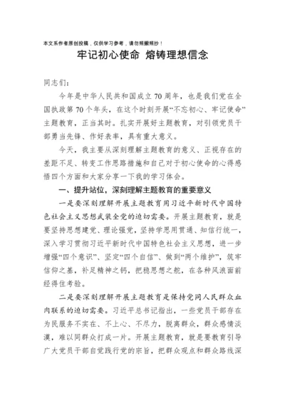 2019111504【党课范文】牢记初心使命熔铸理想信念党支部书记专题党课.docx