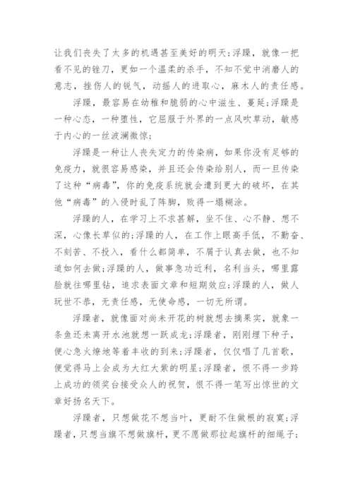 拒绝浮躁的议论文.docx