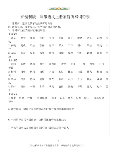 部编新版二年级语文上册家庭听写词语表