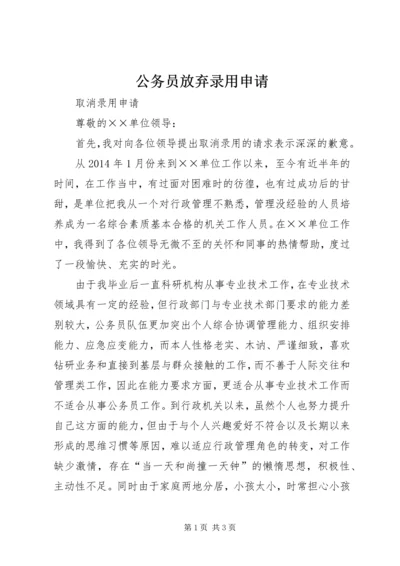 公务员放弃录用申请.docx