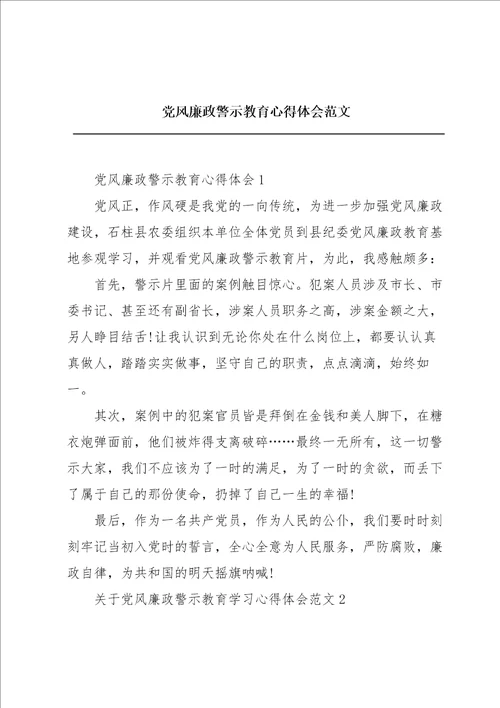 党风廉政警示教育心得体会范文