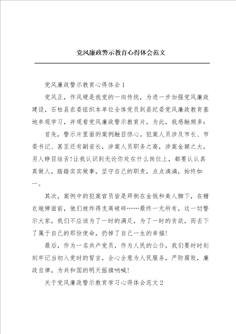 党风廉政警示教育心得体会范文