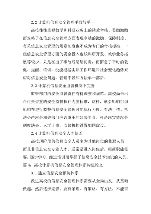 高校计算机信息安全管理体系构建论文