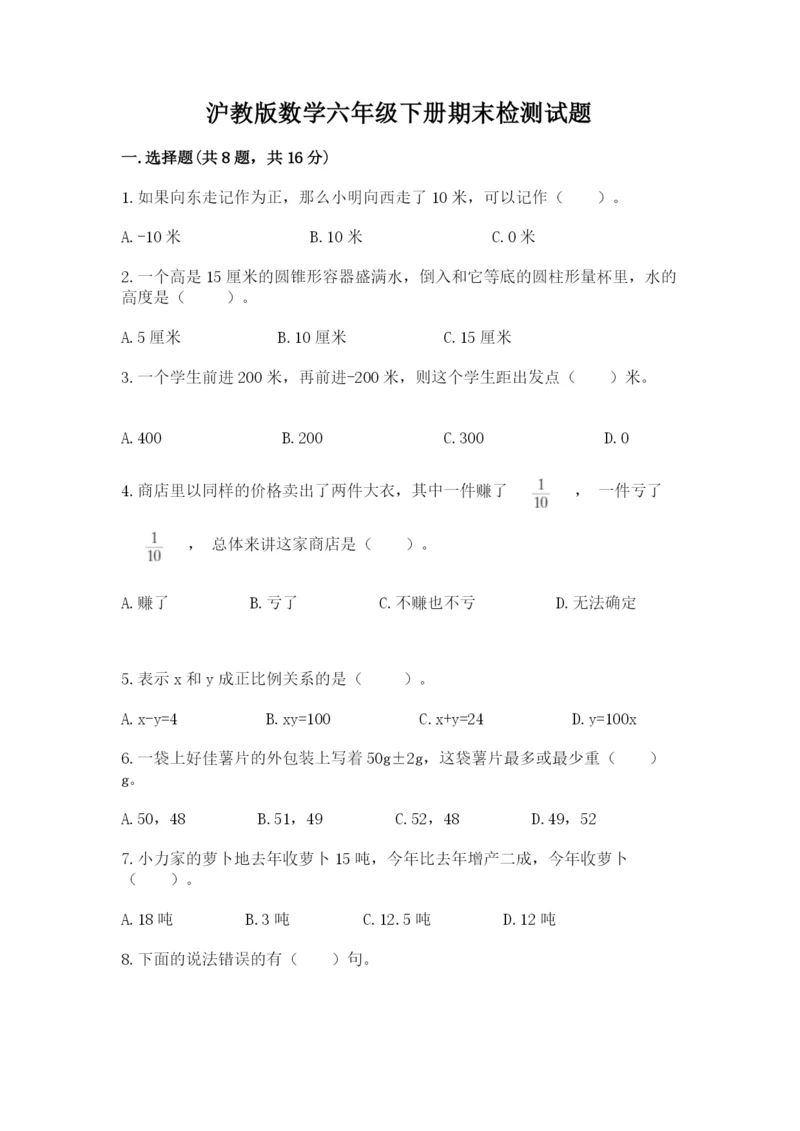 沪教版数学六年级下册期末检测试题及参考答案（考试直接用）.docx