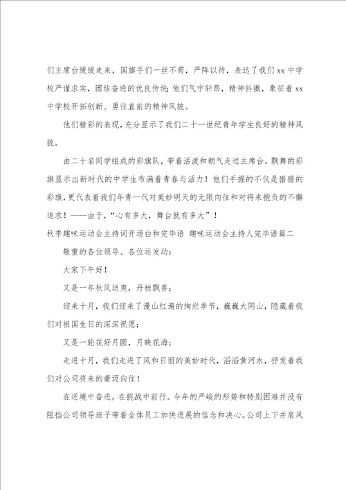 秋季趣味运动会主持词开场白和结束语趣味运动会主持人结束语五篇