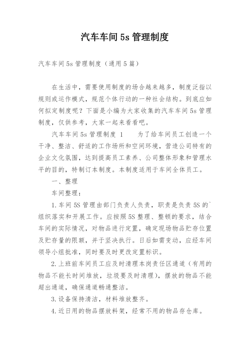 汽车车间5s管理制度.docx