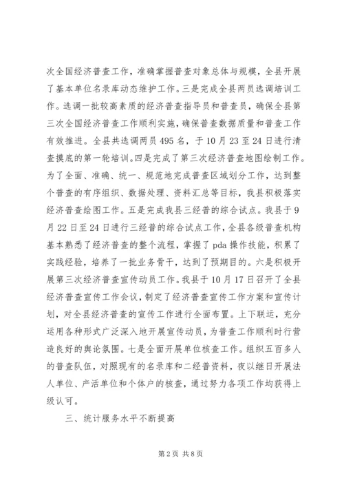 县统计局工作报告 (4).docx